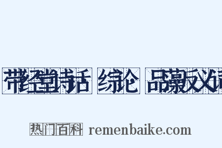 带经堂诗话·综论·品藻反义词是什么意思的图片